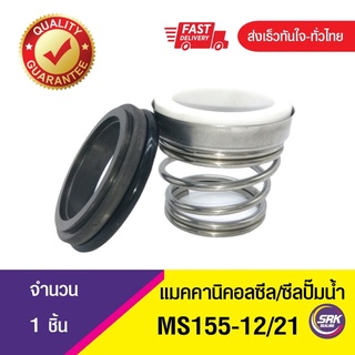 ซีลคาบิด้า,ซีลปั๊มน้ำหอยโข่งคาลปีด้า(ก้นหอย),ซีลปั้มน้ํา, Mechanical Seal MS155 ขนาด12/21