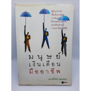 #หนังสือมือสอง#มนุษย์เงินเดือนมืออาชีพ