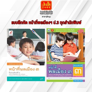 หนังสือ แบบฝึกหัด หน้าที่พลเมืองฯ ป.3 ทุกสำนักพิมพ์