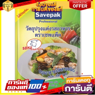 🔥ส่ง🔥 ผงปรุงอาหาร ผงปรุงรส ตราเซพแพ็ค รสหมู ขนาด 900กรัม/ซอง Savepak PORK 🚚✅