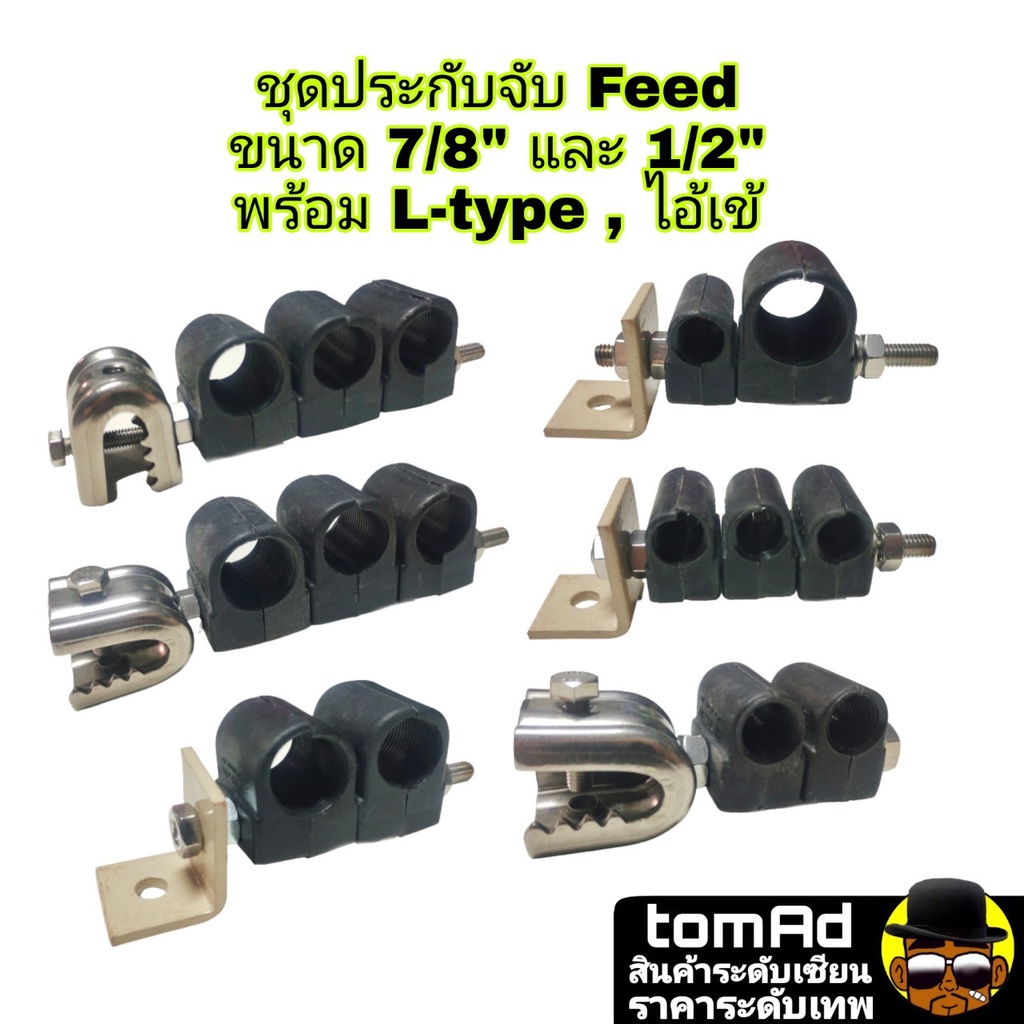 Feeder Clamp 7/8" , 1/2" จับ 1-3 เส้น ยึดสายเคเบิลโทรคมนาคม แคล้มฟันจระเข้ L-type ประกับจับ feed
