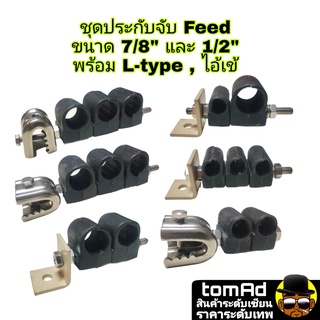 Feeder Clamp 7/8" , 1/2" จับ 1-3 เส้น ยึดสายเคเบิลโทรคมนาคม แคล้มฟันจระเข้ L-type ประกับจับ feed