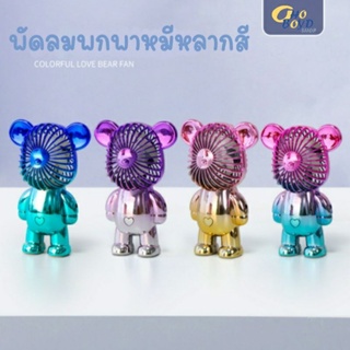 พร้อมส่ง..พัดลมพกพา ปรับเร็วได้สามระดับ ตั้งโชว์ก็ได้ แบบไอ้ต้าวหมี