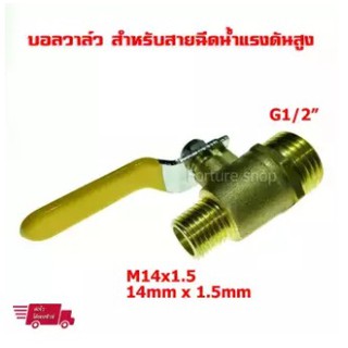 Ball Valve ทองเหลือง ขนาด M14x1.5 หรือ 14mm x 1.5mm เกลียวนอก - G1/2" เกลียวนอก สำหรับ เครื่องฉีดน้ำแรงดันสูง