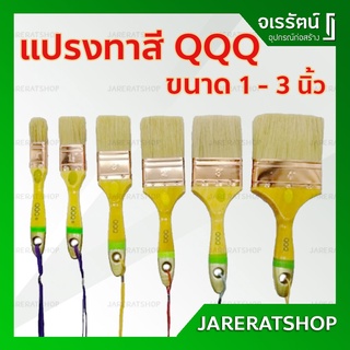 แปรงทาสี อย่างดี QQQ ขนาด 1 - 3 นิ้ว - แปรง ทาสี แปรงอย่างดี