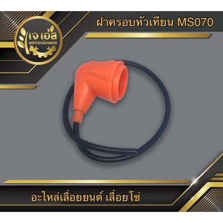 ปลั๊กหัวเทียนพร้อมสาย 070 Rhinomec