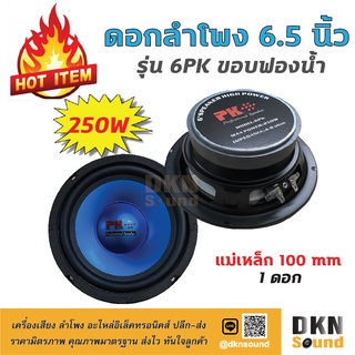 คุ้มราคา! ดอกลำโพง 6.5 นิ้ว ขอบฟองน้ำ รุ่น 6PK แม่เหล็ก 100 มิล 250 W (1 ดอก) 🔥 DKN Sound 🔥 ลำโพง ขอบโฟม