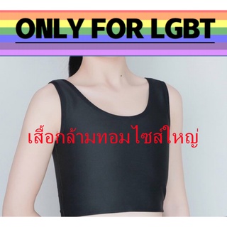 🌈แบบสวม เสื้อกล้ามทอม ซับใน สเตย์ เสื้อในทอมS-5xl P8