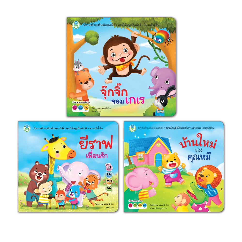 Book World หนังสือเด็ก นิทาน หนูเป็นเด็กดี ชุดที่ 3  (มี 3 เล่ม)