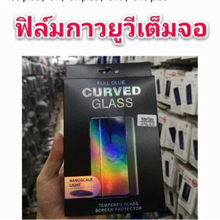 ฟีมกาวuvสำหรับจอโค้ง