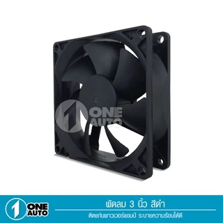 1autoshop_thพัดลม (Fan) ขนาด3นิ้ว12V DC,0.2AของเกรดAใช้ระบายความร้อน ลมแรงไว้เป่าเพาเวอร์ใส่แผงซาวด์