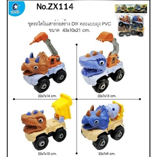 รถก่อสร้างรรูปไดโนเสาร์DIYได้ด้วยคับแบบถุงใส150บาท