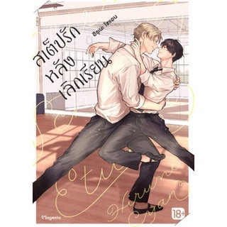 [พร้อมส่ง] มังงะ สเต็ปรักหลังเลิกเรียน เล่ม 1 *แปลไทย*