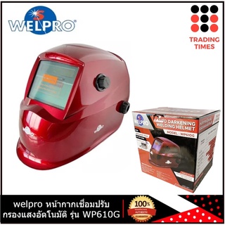 welpro หน้ากากเชื่อมปรับกรองแสงอัตโนมัติ รุ่น WP610G