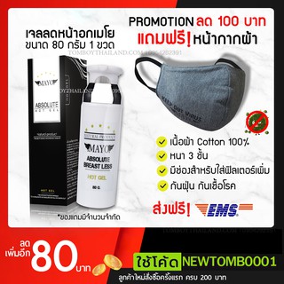 MAYO ABSOLUTE GEL - เจลลดหน้าอกเมโย แอปโซลูท เจล 80 กรัม