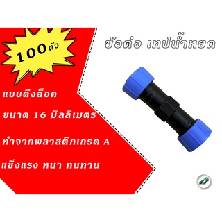 ข้อต่อเทปน้ำหยด ข้อต่อเทป อย่างดี ขนาด 16 มิล เกรดดี( 100 ตัว)