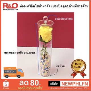 ท่ออะคริลิคใสนำมาดัดแปลงปิดตูด1ด้านมีฝา1ด้าน