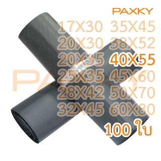 PAXKY ซองไปรษณีย์พลาสติก สีดำ แบบบาง 40X55 ซม. 100 ใบ