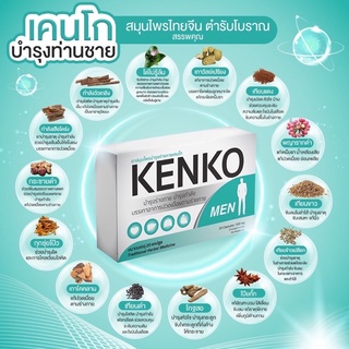 KENKOบำรุงกำลัง-ท่านชาย-ปวดเมื่อย-ดื่มหนัก-ตำรับสมุนไพรไทย-จีนโบราณการันตี