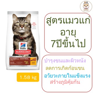 Hills  Adult 7+ Hairball Control สูตรป้องกันปัญหาก้อนขน สำหรับแมวสูงวัยที่อายุ 7 ปีขึ้นไป (1.58kg)