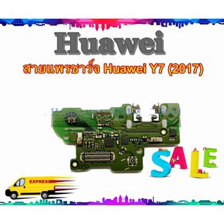 แพรชาร์จ Huawei Y7 2017 Y7Prime 2017 แพรตูดชาร์จ Y7 2017  USBY72017  Huawei