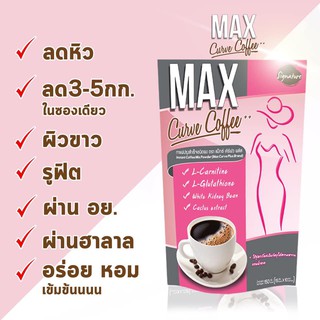 กาแฟลดน้ำหนัก Signature  Max Curve Coffee Sugar free (50ซอง/1ห่อ) 1ห่อ กาแฟหุ่นสวย พร้อมชง