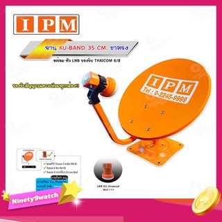 IPM ชุดจานดาวเทียม KU-BAND 35 CM. (ขาตรง) พร้อมหัว LNB