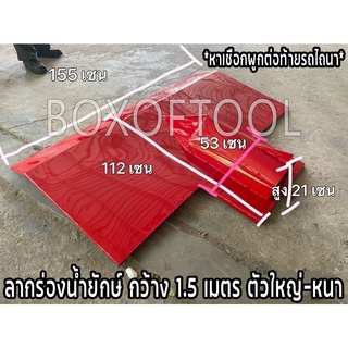 ลากร่องน้ำยักษ์ กว้าง 1.5 เมตร ตัวใหญ่-หนา