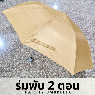 ร่มพับ 2 ตอน ผ้าโพลีเอสเตอร์เคลือบ UV กันน้ำ กันแดด 100% (ขนาด 21 นิ้ว)