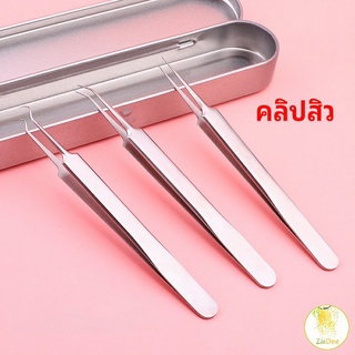แหนบกำจัดสิวหัวดำ คีมกำจัดสิวหัวดำ กดสิว มาพร้อมกล่องเก็บ คลิปสิว acne tweezers