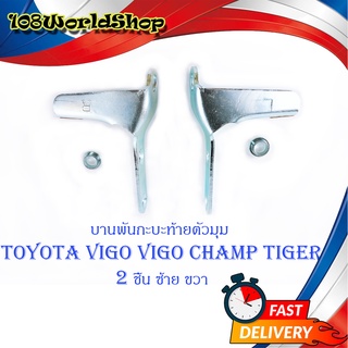 หูล็อกกระบะท้าย บานพับกะบะด้านข้างตัวมุม Toyota Vigo Tiger Mighty-x ข้างซ้าย + ขวา 2 ชิ้น (ตามรูป) มีบริการปลายทาง