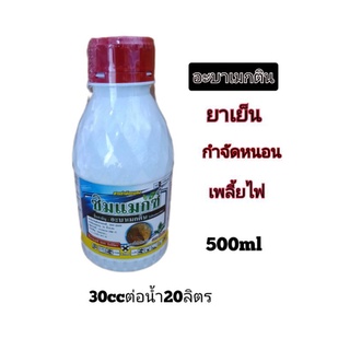 ซิมแมก อะบาเมกติน 1.8%ยาฆ่าแมลง ยาฆ่าหนอน ยาฆ่าเพลี้ย ยากำจัดหนอน ยากำจัดเพลี้ย  น้ำใส ใช้ใน ผัก ข้าว 500 ml