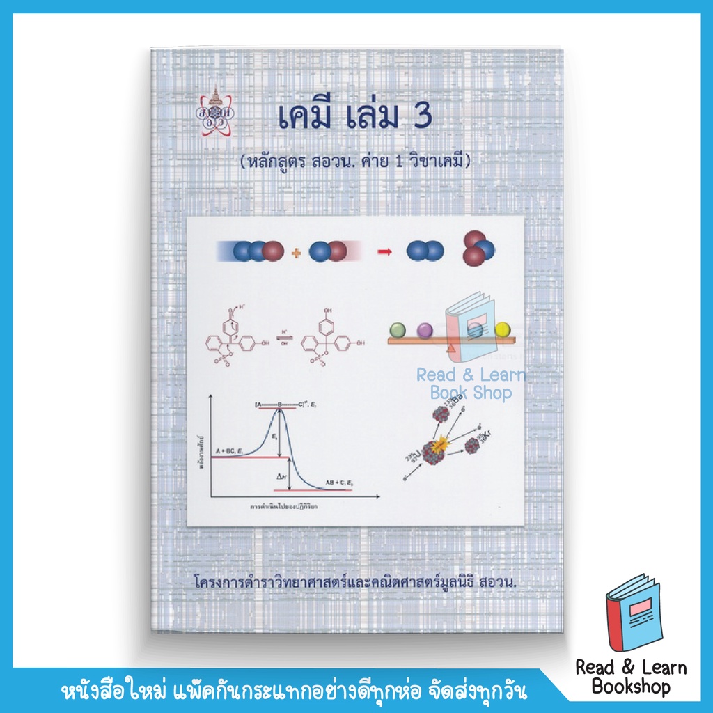 หนังสือเคมี เล่ม 3 (หลักสูตร สอวน. ค่าย 1 วิชาเคมี) โครงการตำราวิทยาศาสตร์และคณิตศาสตร์มูลนิธิ สอวน.