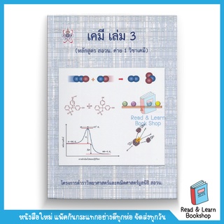 เคมี เล่ม 3 (หลักสูตร สอวน. ค่าย 1 วิชาเคมี) โครงการตำราวิทยาศาสตร์และคณิตศาสตร์มูลนิธิ สอวน. (Chula book)