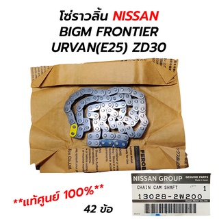 โซ่ราวลิ้น NISSAN BIGM FRONTIER URVAN(E25) ZD30 (3.0) **แท้ศูนย์100% (13028-2W200)