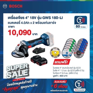 Bosch เครื่องเจียรไร้สาย 4" 18V รุ่น GWS 180-LI แบตเตอรี่ 4.0 Ah 2 ชิ้น พร้อมแท่นชาร์จ แถมฟรีใบเพชร ใบตัด ใบเจียร 4นิ้ว