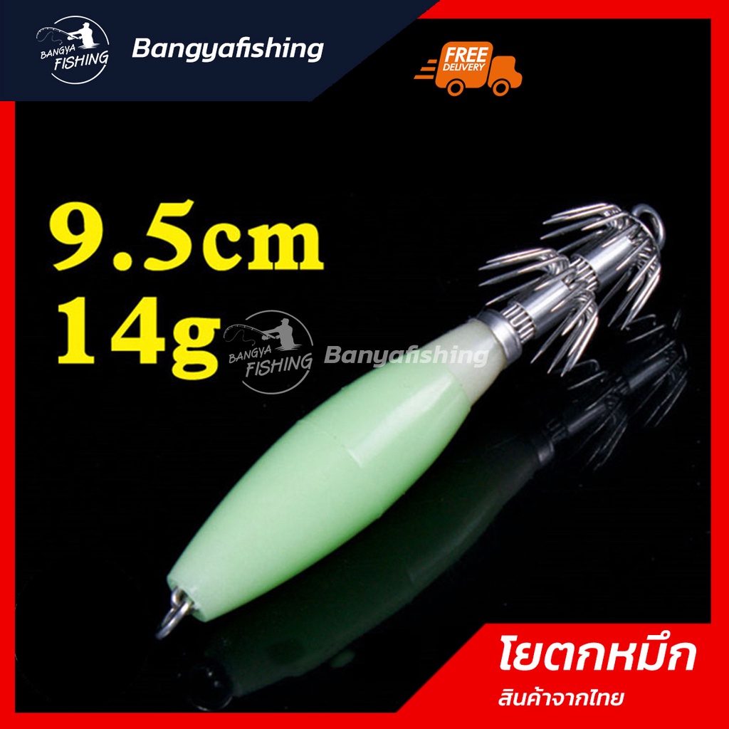 โยตกหมึก โยหมึก โยตกหมึกเรืองแสง 9.5cm 14g เรืองแสงได้ดี โยจุ๊บ โยเรืองแสง