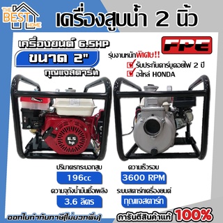 FPE เครื่องสูบน้ำ ขนาด 2นื้ว 6.5hp 196cc 3600RPM กุญแจสตาร์ท ปั๊มชน เบนซิน สูบน้ำ ดูดน้ำ