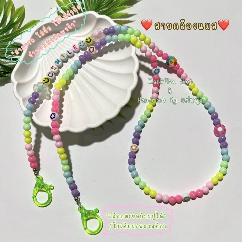 สายคล้องแมส ใส่ชื่อ‼️ฟรี‼️ ไม่จำกัดจำนวนตัวอักษร 39 บาท 3 เส้น 99 บาท สายคล้องแมสลูกปัด สายคล้องแมสลูกปัดใส่ชื่อ