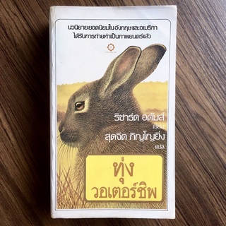 ทุ่งวอเตอร์ชิพ (WATERSHIP DOWN) พิมพ์ครั้งที่ 2 พ.ศ.2526 แปลโดย สุดจิต ภิญโญยิ่ง ทุ่งวอเตอร์ชิป