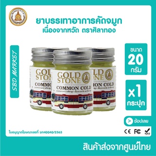 ยาบรรเทาอาการคัดจมูก ตราศิลาทอง