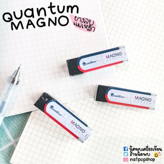 QUANTUM MAGNO ERASER ยางลบแม็คโน่ ยางลบมีแม่เหล็ก