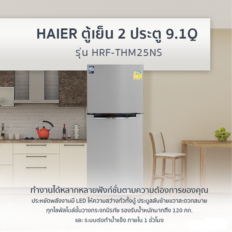 🔥ขายดีมาก🔥💯 ตู้เย็น 2 ประตู Haier รุ่น HRF-THM20N ขนาด 7.4Q