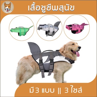 ชูชีพสุนัข เสื้อชูชีพ ว่ายน้ำ ฉลาม นางเงือก ชูชีพหมา สุนัข dog pet ชูชีพ สัตว์เลี้ยง เสื้อสัวต์เลี้ยง M032