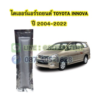 ไดเออร์แอร์ รถยนต์โตโยต้า อินโนว่า (TOYOTA INNOVA) ปี 2004-2022