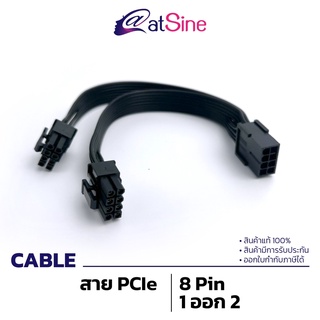 [ดีลดีที่สุด 9.9] สายไฟการ์ดจอ สายPCIE สายพ่วงการ์ดจอ 8 pin ( 6+ 2 ) เเยก 2 หัว **ประกัน atSine**