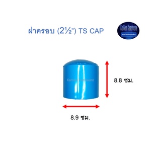 ฝาครอบ ท่อน้ำไทย (2½”) Thai Pipe TS Cap ฟ้า 2 1/2