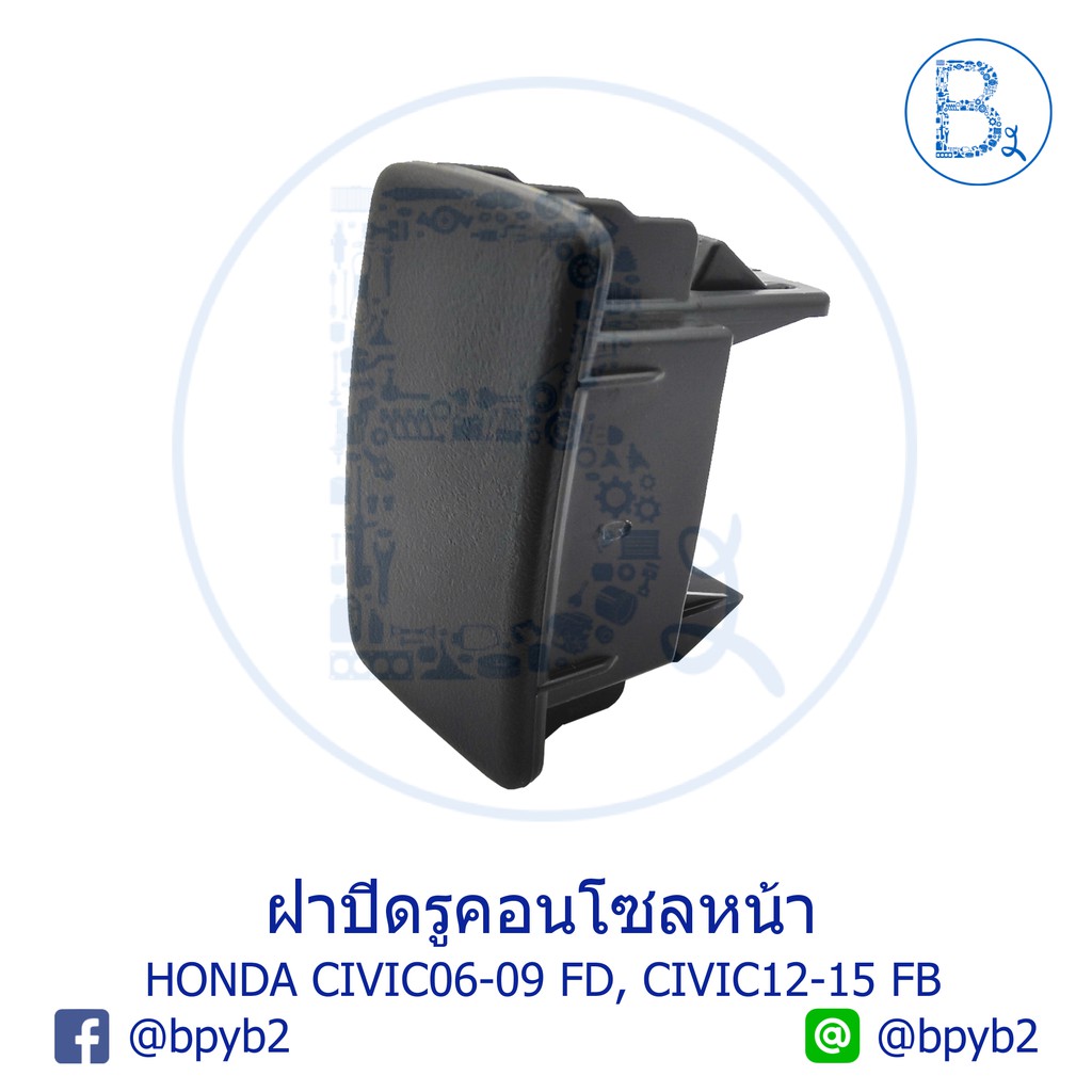 BX056 **อะไหล่แท้** ฝาปิดรูคอนโซลหน้า HONDA CIVIC06-09 FD, CIVIC12-15 FB