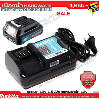 Makita ชุดแบตเตอรี่ 1.5Ah รุ่น BL1016B + แท่นชาร์จปกติ รุ่น DC10WD แบตเตอรี่ แท่นชาร์จ 12V