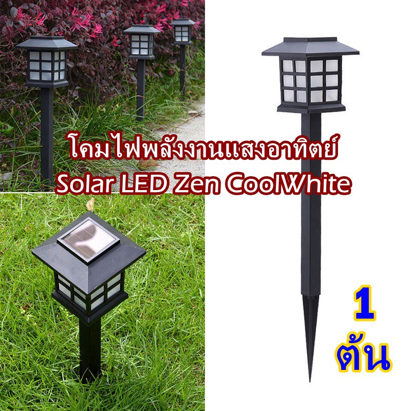 โคมไฟทรงญี่ปุ่นพลังงานแสงอาทิตย์ ไฟญี่ปุ่น Solar LED Zen CoolWhite แพค  1 ต้น